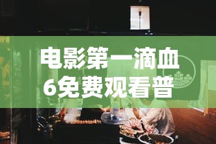 电影第一滴血6免费观看普通话  第1张