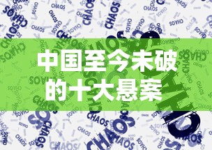 中国至今未破的十大悬案 法律解释  第1张