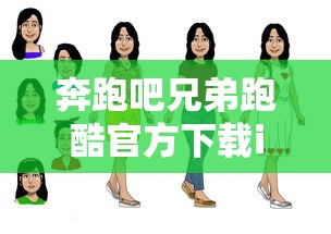 奔跑吧兄弟跑酷官方下载ios  第1张