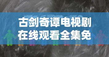 古剑奇谭电视剧在线观看全集免费第1集  第1张