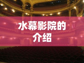 水幕影院的介绍  第1张