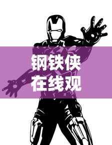 钢铁侠在线观看免费完整版高清电影  第1张