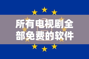 所有电视剧全部免费的软件下载大全  第1张