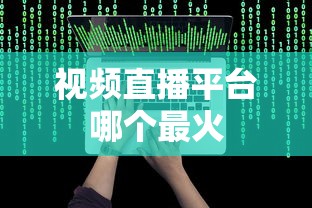 视频直播平台哪个最火  第1张