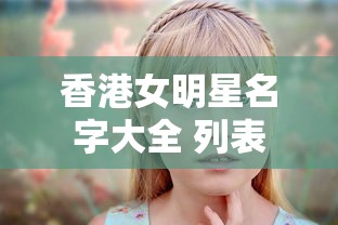 香港女明星名字大全 列表  第1张