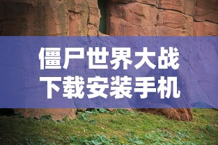 僵尸世界大战下载安装手机版免费  第1张