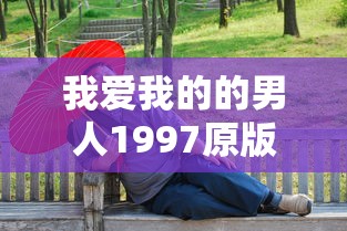 我爱我的的男人1997原版  第1张