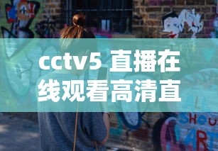 cctv5 直播在线观看高清直播  第1张