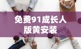 免费91成长人版黄安装  第1张