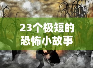 23个极短的恐怖小故事讲话  第1张