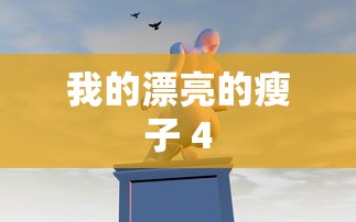 我的漂亮的瘦子 4  第1张