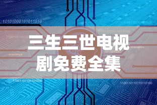 三生三世电视剧免费全集  第1张
