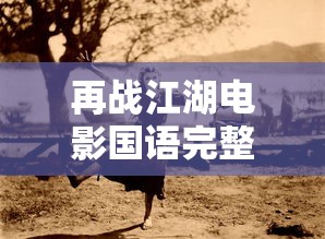 再战江湖电影国语完整免费版  第1张