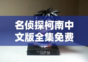 名侦探柯南中文版全集免费观看  第1张