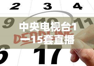 中央电视台1一15套直播  第1张