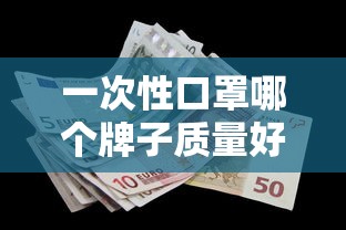 一次性口罩哪个牌子质量好  第1张