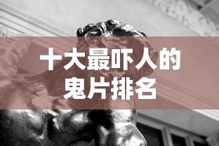 十大最吓人的鬼片排名  第1张
