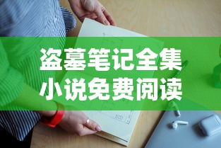 盗墓笔记全集小说免费阅读无弹窗  第1张