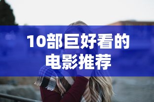 10部巨好看的电影推荐  第1张