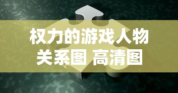 权力的游戏人物关系图 高清图  第1张