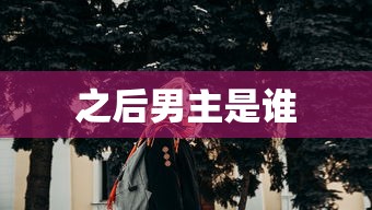之后男主是谁  第1张