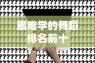 最难学的舞蹈排名前十  第1张