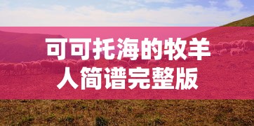 可可托海的牧羊人简谱完整版  第1张