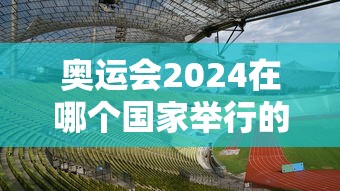奥运会2024在哪个国家举行的  第1张