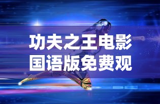 功夫之王电影国语版免费观看  第1张