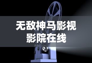无敌神马影视影院在线  第1张