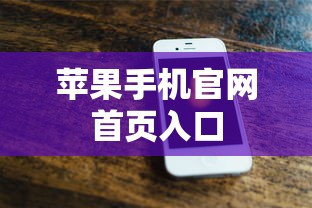 苹果手机官网首页入口  第1张