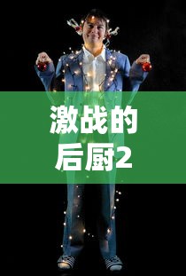 激战的后厨2观看完整版  第1张