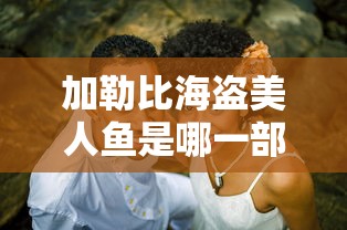 加勒比海盗美人鱼是哪一部  第1张