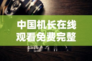 中国机长在线观看免费完整版看电影  第1张