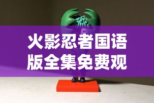 火影忍者国语版全集免费观看  第1张