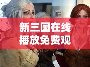 新三国在线播放免费观看全集  第1张