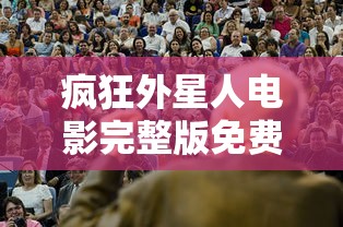 疯狂外星人电影完整版免费观看  第1张