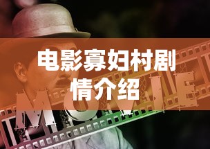 电影寡妇村剧情介绍  第1张