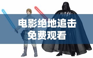 电影绝地追击免费观看  第1张