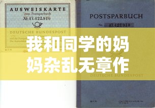 我和同学的妈妈杂乱无章作文  第1张