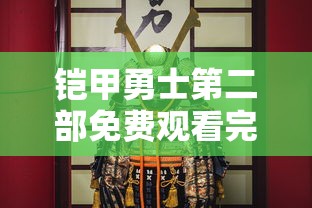 铠甲勇士第二部免费观看完整版  第1张