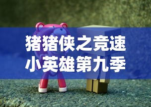 猪猪侠之竞速小英雄第九季全集免费  第1张