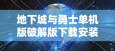 地下城与勇士单机版破解版下载安装  第1张