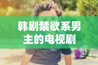韩剧禁欲系男主的电视剧  第1张