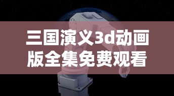 三国演义3d动画版全集免费观看  第1张
