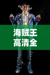 海贼王高清全集免费观看完整版  第1张
