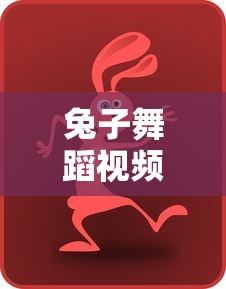 兔子舞蹈视频完整版  第1张