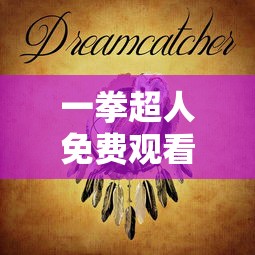 一拳超人免费观看完整版中文版第二季  第1张