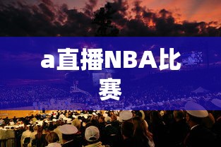 a直播NBA比赛  第1张