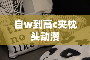 自w到高c夹枕头动漫  第1张